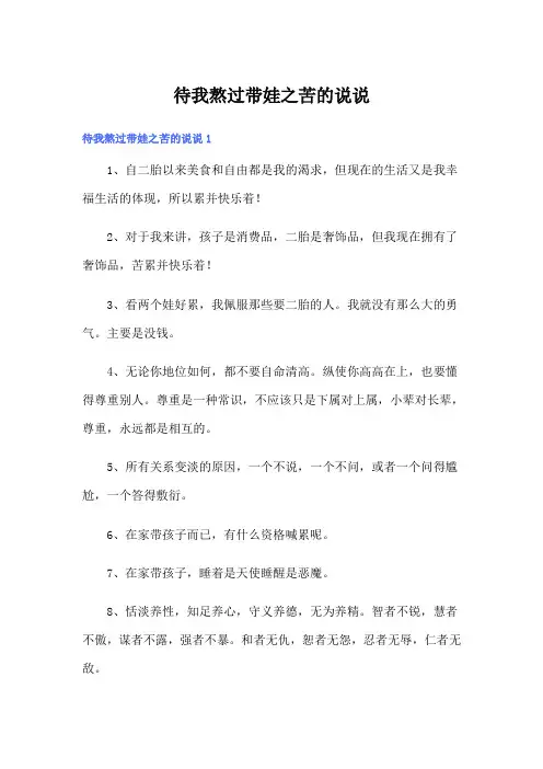 待我熬过带娃之苦的说说