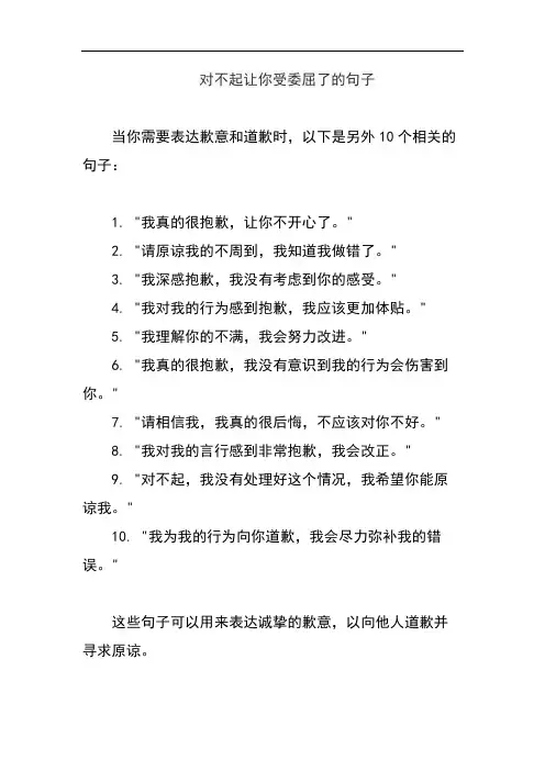 对不起让你受委屈了的句子