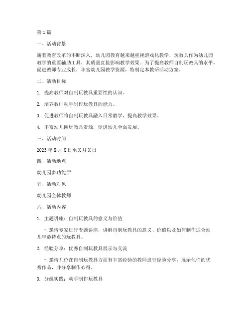 自制玩教具教研活动方案(3篇)
