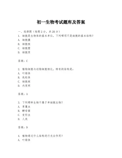 初一生物考试题库及答案