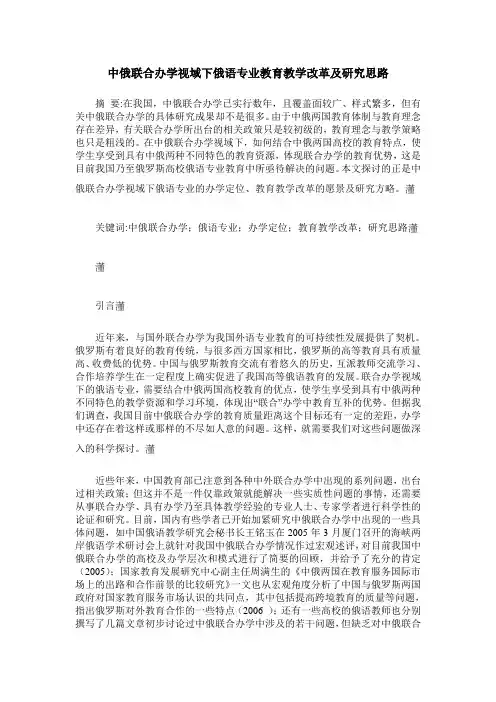 中俄联合办学视域下俄语专业教育教学改革及研究思路