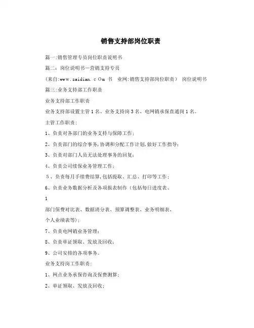 销售支持部岗位职责