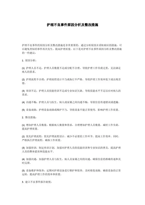 护理不良事件原因分析及整改措施