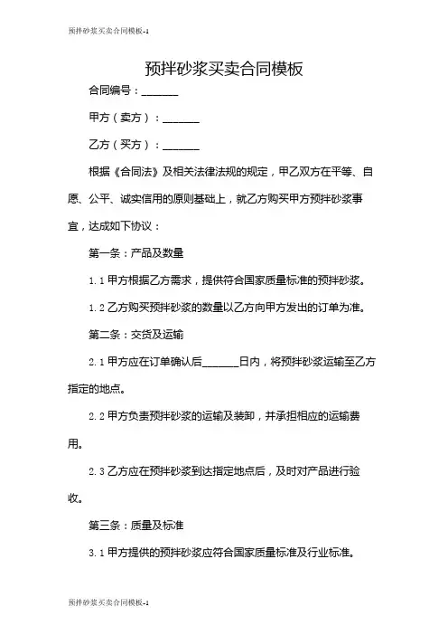 预拌砂浆买卖合同模板[2]