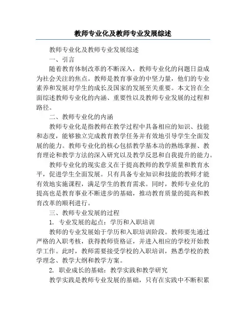 教师专业化及教师专业发展综述