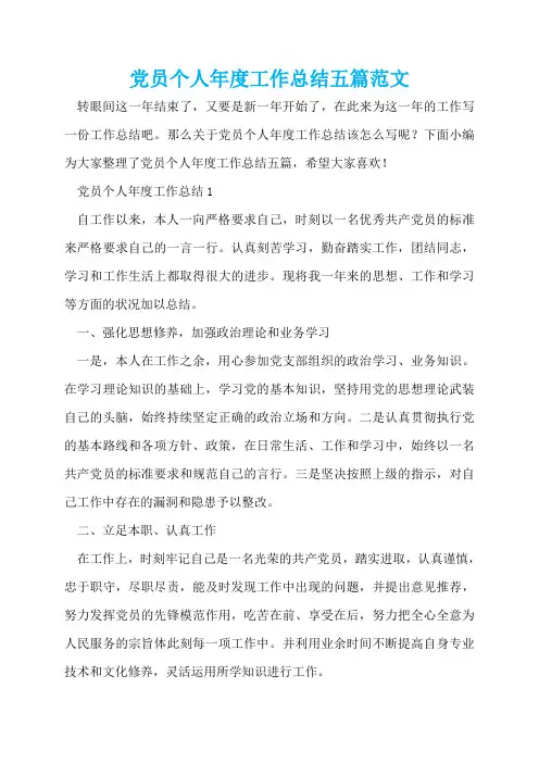 党员个人年度工作总结五篇范文