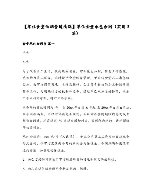 单位食堂油烟管道清洗单位食堂承包合同(实用3篇)