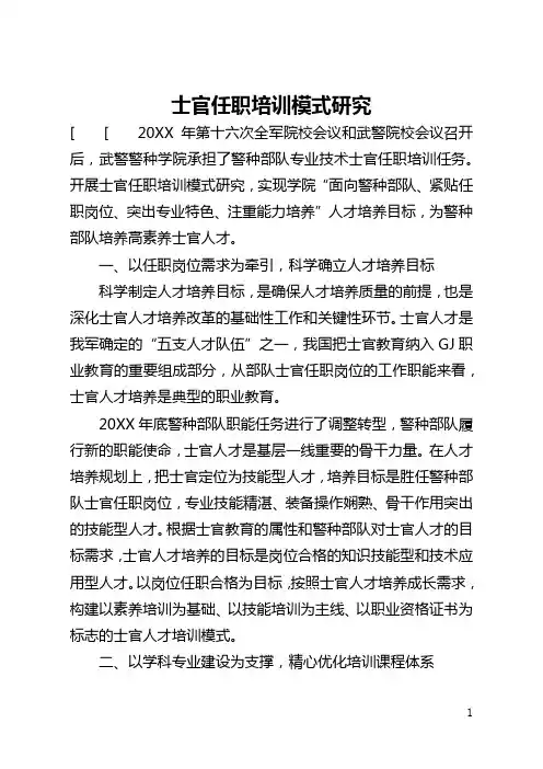 士官任职培训模式研究(全文)