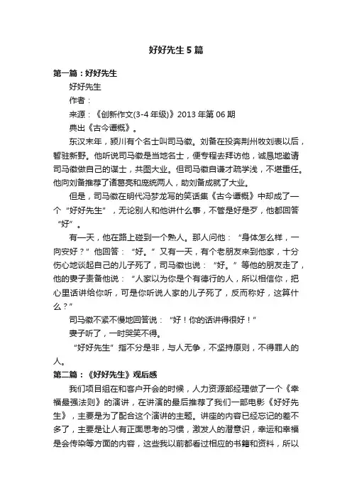 好好先生5篇