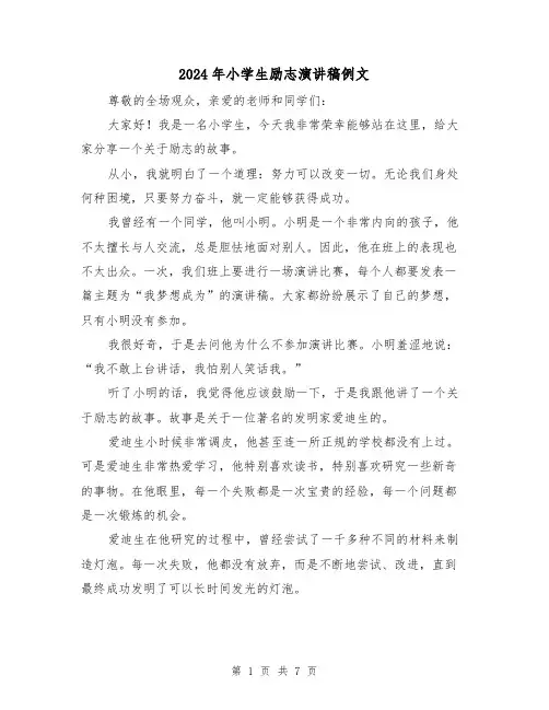 2024年小学生励志演讲稿例文(四篇)