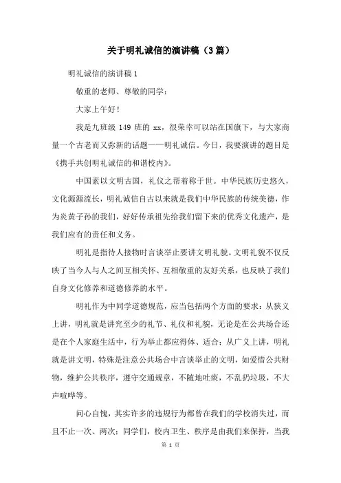 关于明礼诚信的演讲稿(3篇)