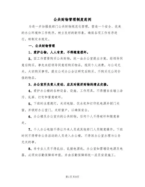 公共财物管理制度范例（4篇）