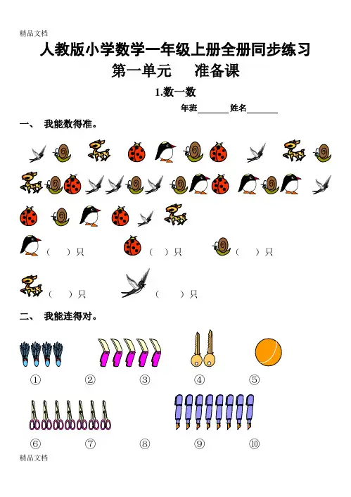 最新人教版小学数学一年级上册全册同步练习