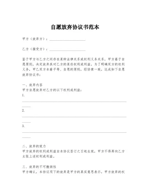 自愿放弃协议书范本