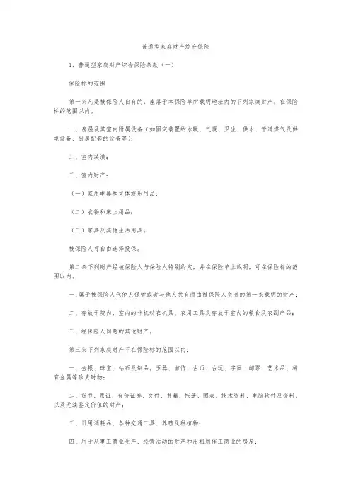 普通型家庭财产综合保险范本