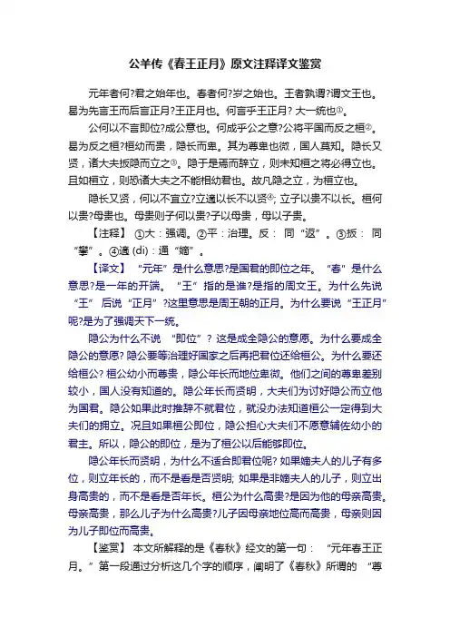 公羊传《春王正月》原文注释译文鉴赏