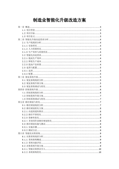 制造业智能化升级改造方案