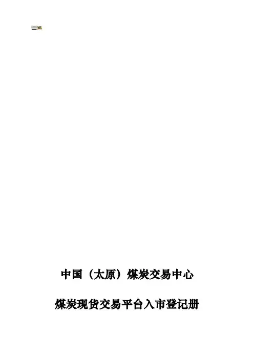 中国(太原)煤炭交易中心煤炭现货交易平台入市登记册