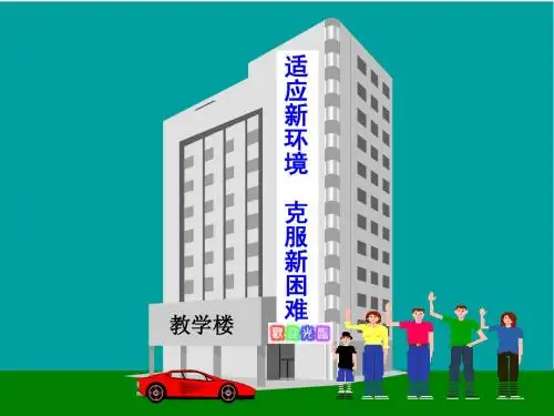 初一新生《走进初中享受学习》适应新环境主题班会课PPT课件