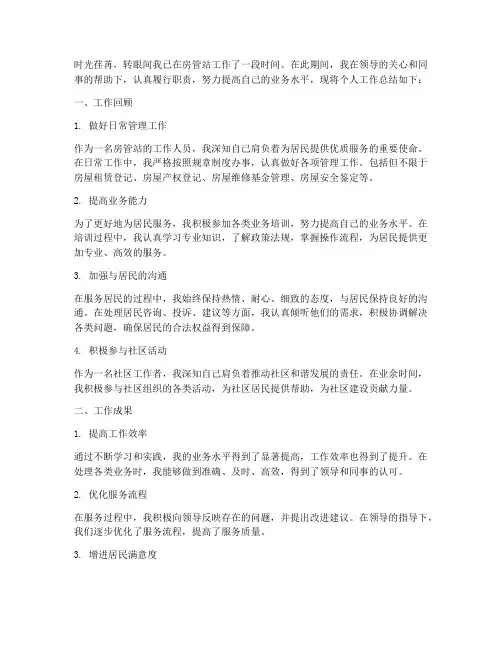 房管站个人工作总结