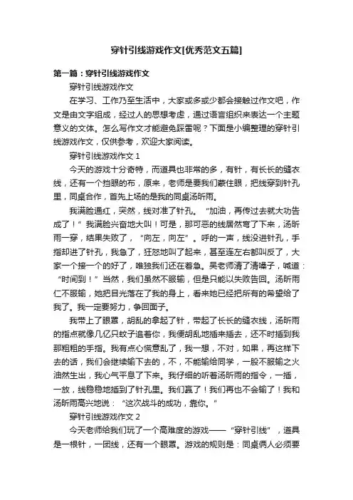 穿针引线游戏作文[优秀范文五篇]