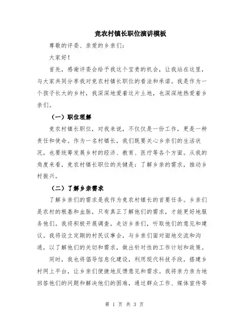 竞农村镇长职位演讲模板