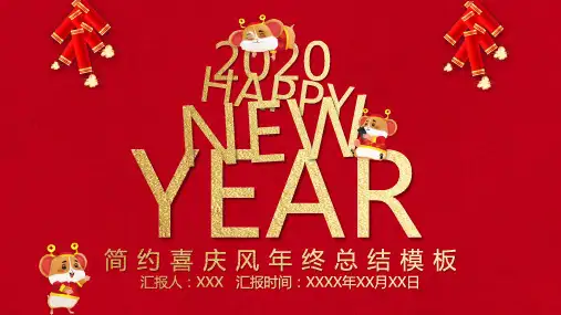 简约喜庆风年终总结PPT模板