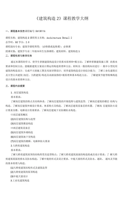 《建筑构造2》课程教学大纲