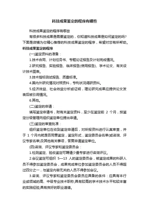 科技成果鉴定的程序有哪些