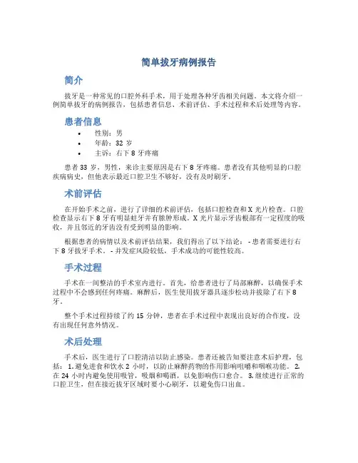 简单拔牙病例报告
