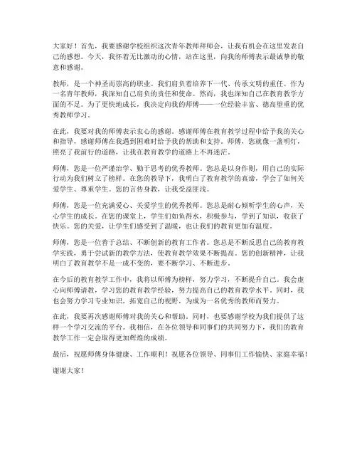 青年教师拜师会师傅发言稿