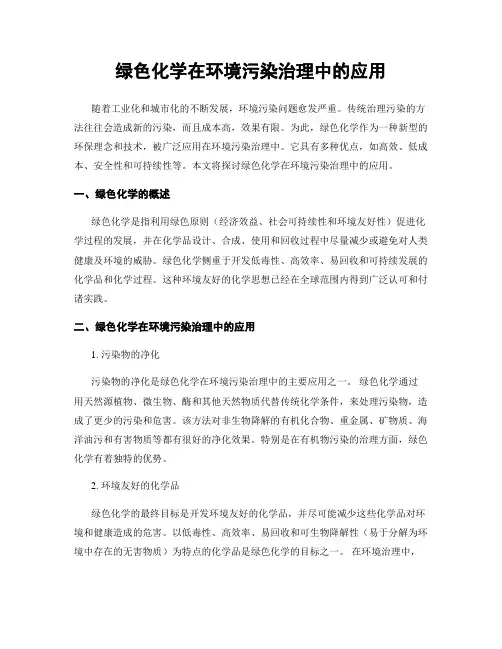 绿色化学在环境污染治理中的应用