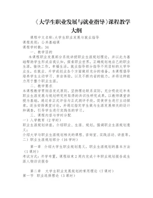 大学生职业发展与就业指导课程教学大纲