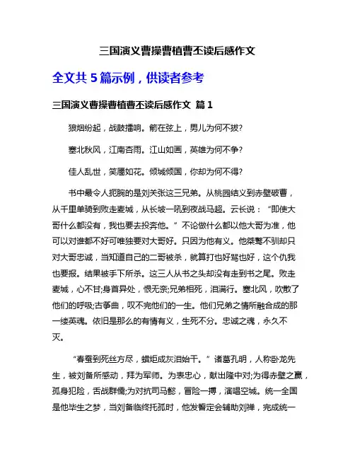 三国演义曹操曹植曹丕读后感作文