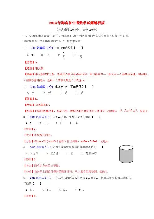 海南省中考数学真题试题(带解析)
