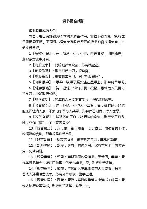读书勤奋成语大全