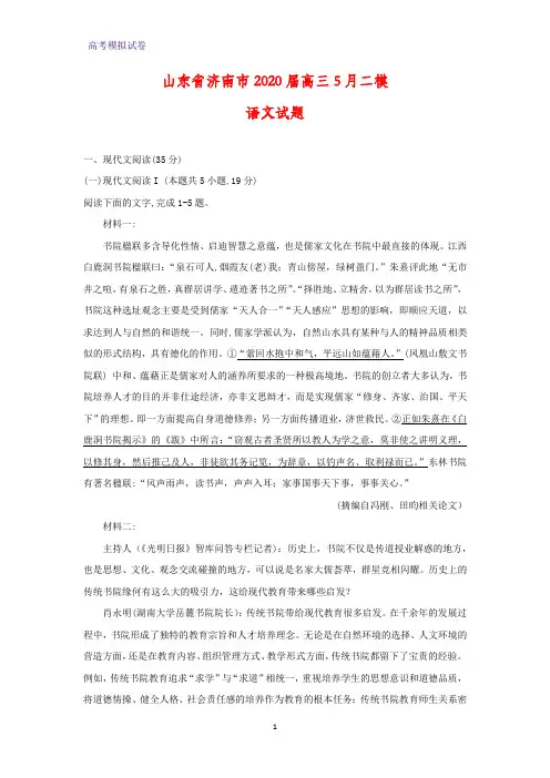 2020届山东省济南市高三5月二模语文试题(解析版)