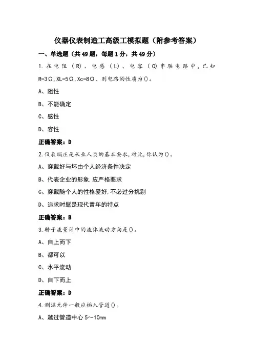 仪器仪表制造工高级工模拟题(附参考答案) (2)