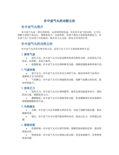 补中益气丸的功能主治