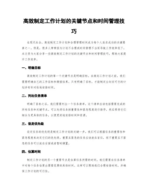 高效制定工作计划的关键节点和时间管理技巧