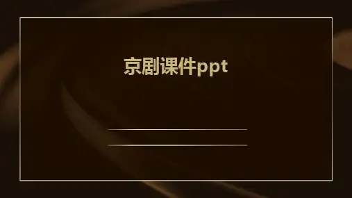 京剧课件ppt课件