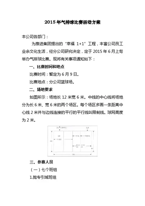 2015年气排球比赛活动方案