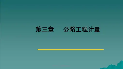公路工程工程计量规则2018ppt课件