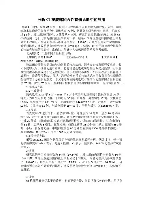 分析CT在腹部闭合性损伤诊断中的应用