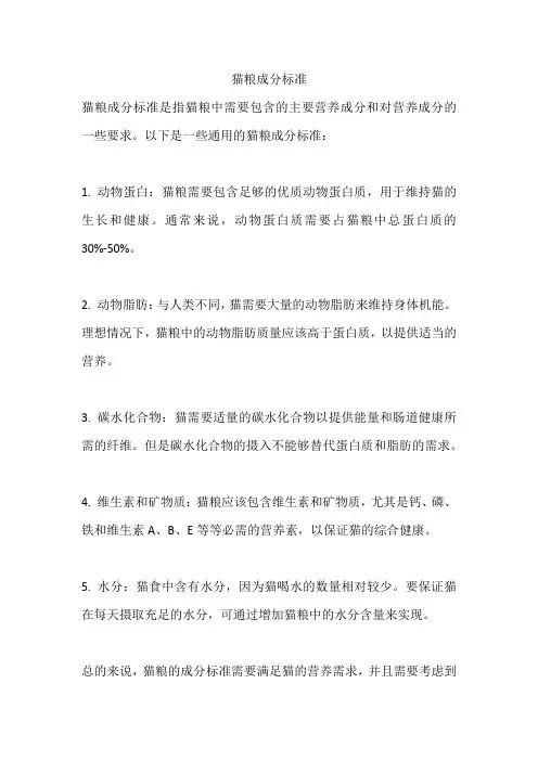 猫粮成分标准