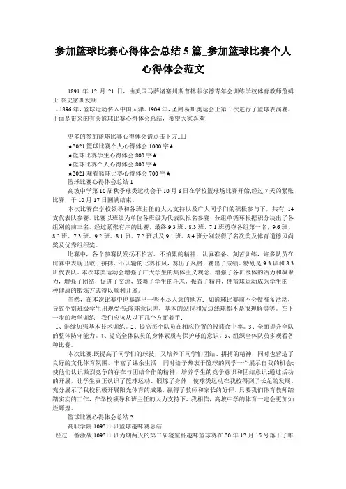 参加篮球比赛心得体会总结5篇_参加篮球比赛个人心得体会范文