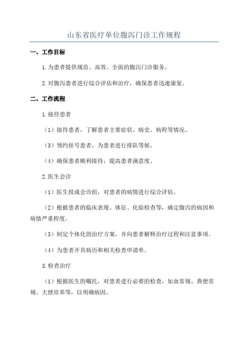 山东省医疗单位腹泻门诊工作规程