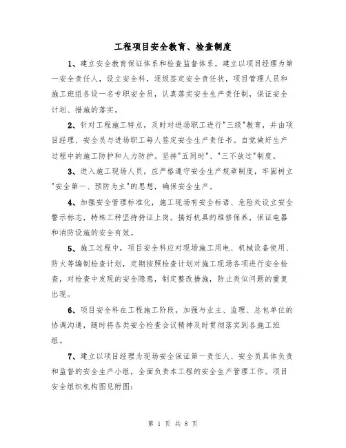 工程项目安全教育、检查制度(5篇)