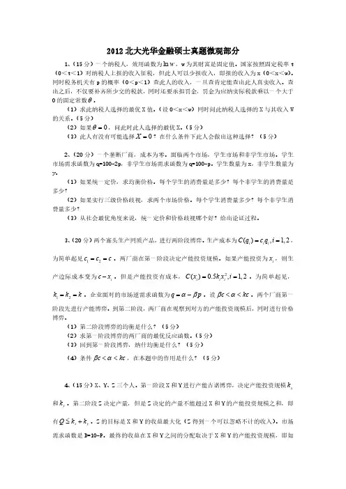 北京大学光华管理学院金融硕士(微观部分)2012年考研真题
