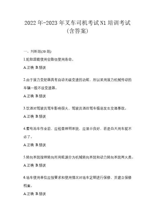 2022年-2023年叉车司机考试N1培训考试(含答案)